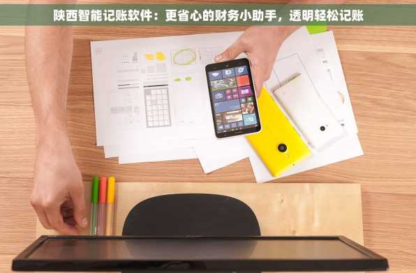 陕西智能记账软件：更省心的财务小助手，透明轻松记账