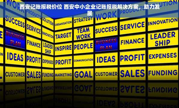西安记账报税价位 西安中小企业记账报税解决方案，助力发展