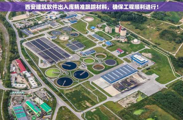 西安建筑软件出入库精准跟踪材料，确保工程顺利进行！