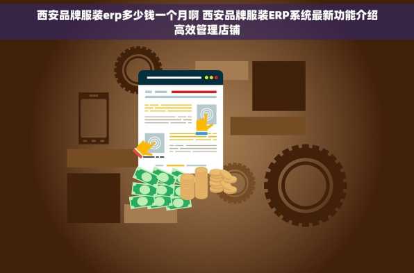 西安品牌服装erp多少钱一个月啊 西安品牌服装ERP系统最新功能介绍高效管理店铺