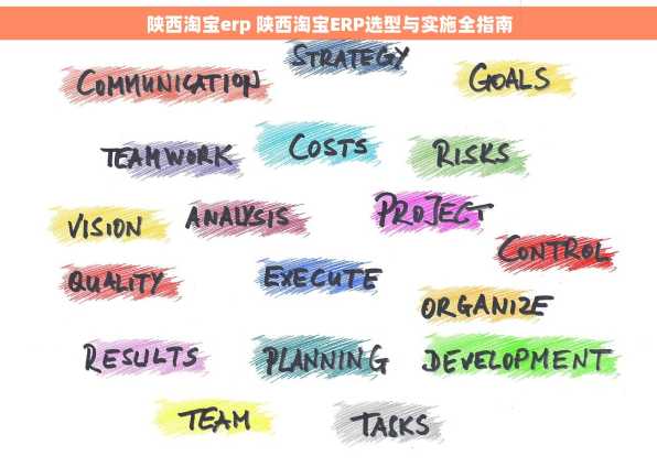 陕西淘宝erp 陕西淘宝ERP选型与实施全指南
