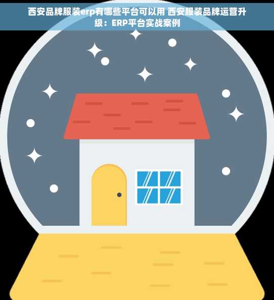 西安品牌服装erp有哪些平台可以用 西安服装品牌运营升级：ERP平台实战案例