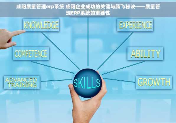 咸阳质量管理erp系统 咸阳企业成功的关键与腾飞秘诀——质量管理ERP系统的重要性