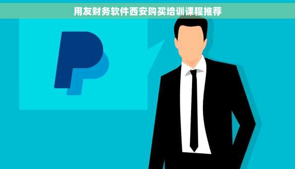 用友财务软件西安购买培训课程推荐