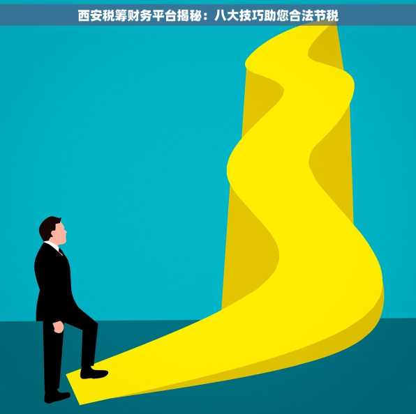 西安税筹财务平台揭秘：八大技巧助您合法节税