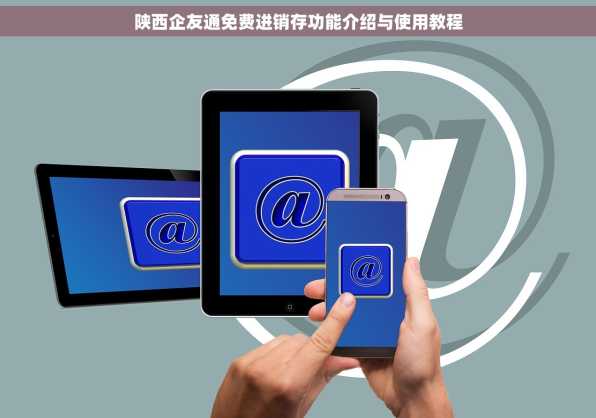 陕西企友通免费进销存功能介绍与使用教程