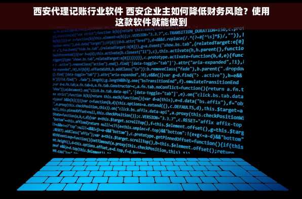 西安代理记账行业软件 西安企业主如何降低财务风险？使用这款软件就能做到
