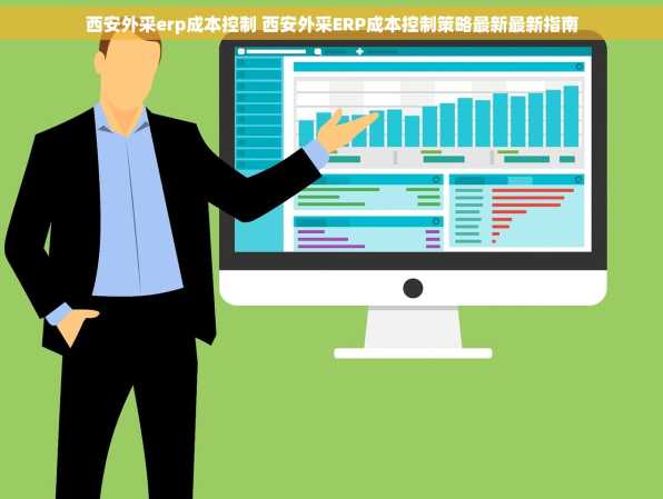 西安外采erp成本控制 西安外采ERP成本控制策略最新最新指南