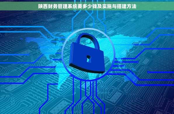 陕西财务管理系统要多少钱及实施与搭建方法
