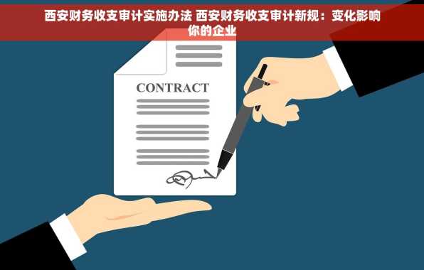 西安财务收支审计实施办法 西安财务收支审计新规：变化影响你的企业