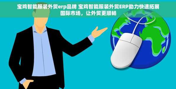 宝鸡智能服装外贸erp品牌 宝鸡智能服装外贸ERP助力快速拓展国际市场，让外贸更顺畅