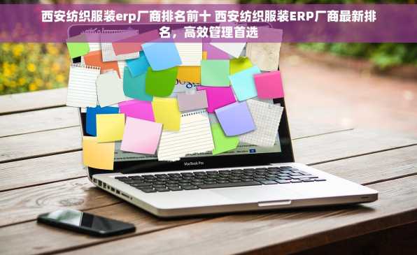 西安纺织服装erp厂商排名前十 西安纺织服装ERP厂商最新排名，高效管理首选