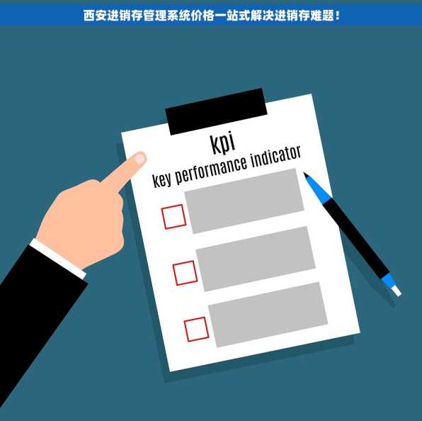 西安进销存管理系统价格一站式解决进销存难题！