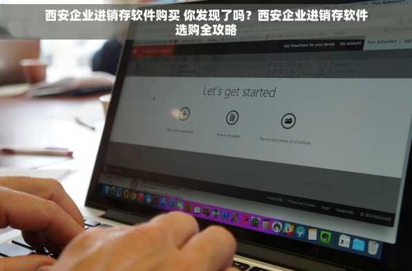 西安企业进销存软件购买 你发现了吗？西安企业进销存软件选购全攻略