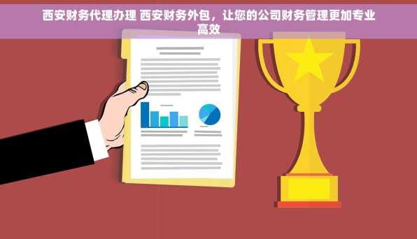 西安财务代理办理 西安财务外包，让您的公司财务管理更加专业高效