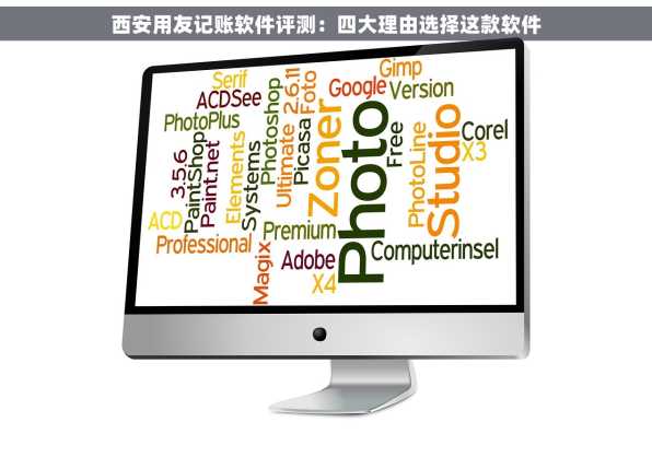 西安用友记账软件评测：四大理由选择这款软件