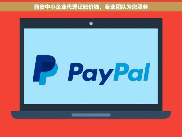 西安中小企业代理记账价钱，专业团队为您服务