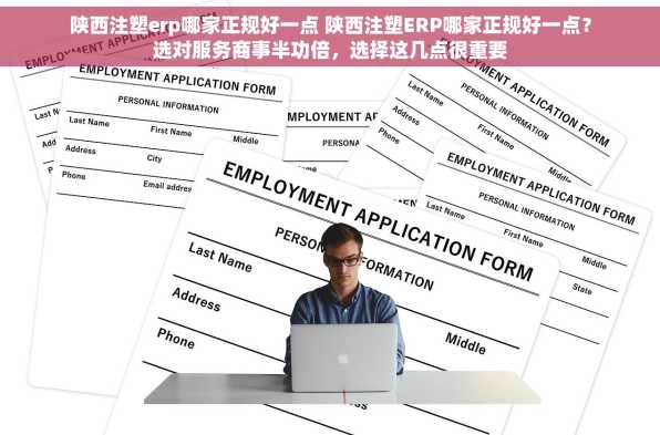 陕西注塑erp哪家正规好一点 陕西注塑ERP哪家正规好一点？选对服务商事半功倍，选择这几点很重要