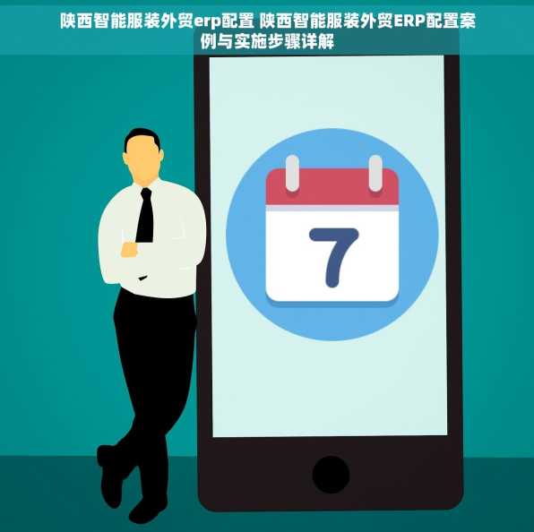 陕西智能服装外贸erp配置 陕西智能服装外贸ERP配置案例与实施步骤详解