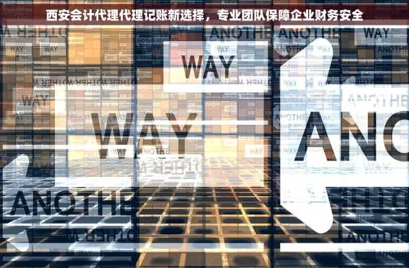 西安会计代理代理记账新选择，专业团队保障企业财务安全