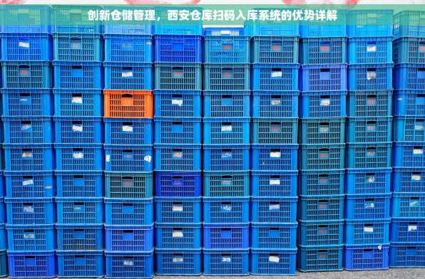创新仓储管理，西安仓库扫码入库系统的优势详解
