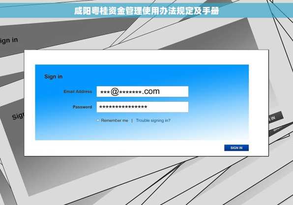咸阳粤桂资金管理使用办法规定及手册