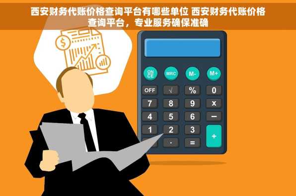 西安财务代账价格查询平台有哪些单位 西安财务代账价格查询平台，专业服务确保准确
