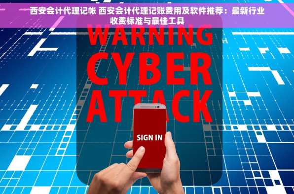 西安会计代理记帐 西安会计代理记账费用及软件推荐：最新行业收费标准与最佳工具