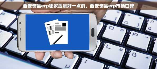 西安饰品erp哪家质量好一点的，西安饰品erp市场口碑