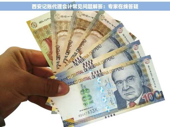 西安记账代理会计常见问题解答：专家在线答疑
