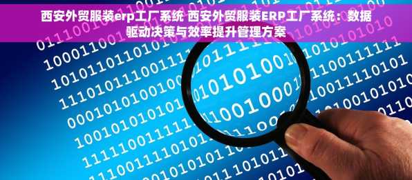 西安外贸服装erp工厂系统 西安外贸服装ERP工厂系统：数据驱动决策与效率提升管理方案