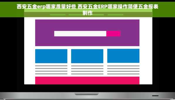 西安五金erp哪家质量好些 西安五金ERP哪家操作简便五金报表制作