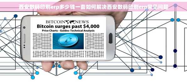 西安数码印刷erp多少钱一套如何解决西安数码印刷erp常见问题