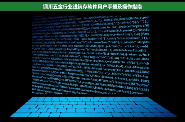 铜川五金行业进销存软件用户手册及操作指南
