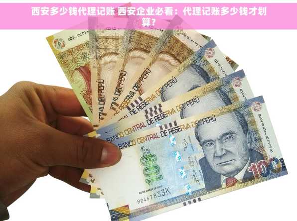 西安多少钱代理记账 西安企业必看：代理记账多少钱才划算？