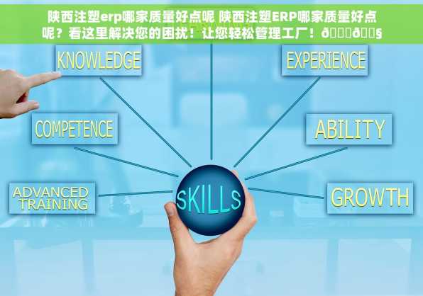 陕西注塑erp哪家质量好点呢 陕西注塑ERP哪家质量好点呢？看这里解决您的困扰！让您轻松管理工厂！👍🔧