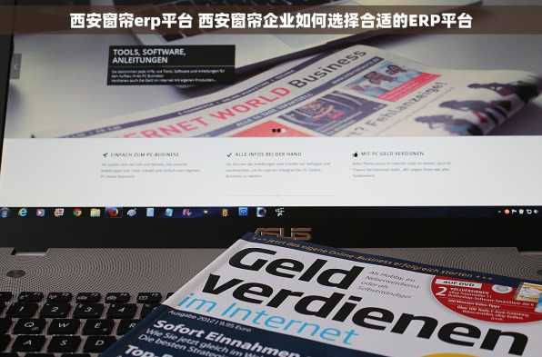 西安窗帘erp平台 西安窗帘企业如何选择合适的ERP平台