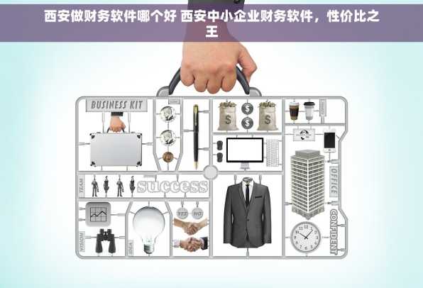 西安做财务软件哪个好 西安中小企业财务软件，性价比之王