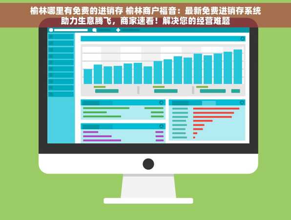 榆林哪里有免费的进销存 榆林商户福音：最新免费进销存系统助力生意腾飞，商家速看！解决您的经营难题