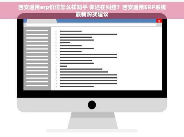 西安通用erp价位怎么样知乎 你还在纠结？西安通用ERP系统最新购买建议