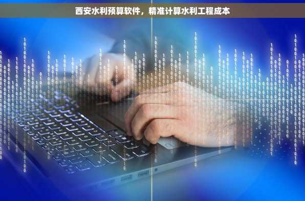 西安水利预算软件，精准计算水利工程成本
