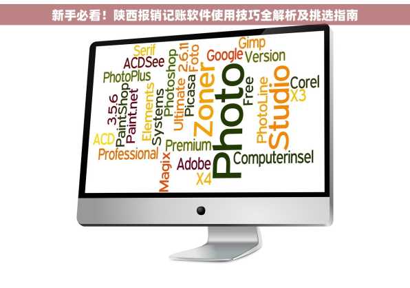 新手必看！陕西报销记账软件使用技巧全解析及挑选指南