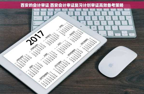 西安的会计审证 西安会计审证复习计划审证高效备考策略