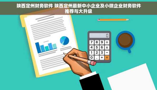 陕西定州财务软件 陕西定州最新中小企业及小微企业财务软件推荐与大升级