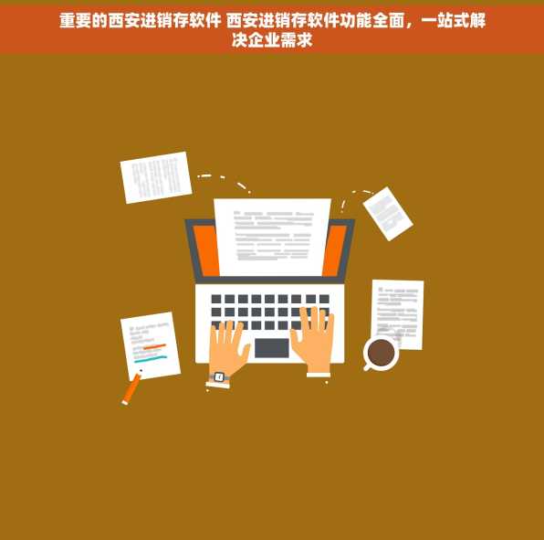 重要的西安进销存软件 西安进销存软件功能全面，一站式解决企业需求