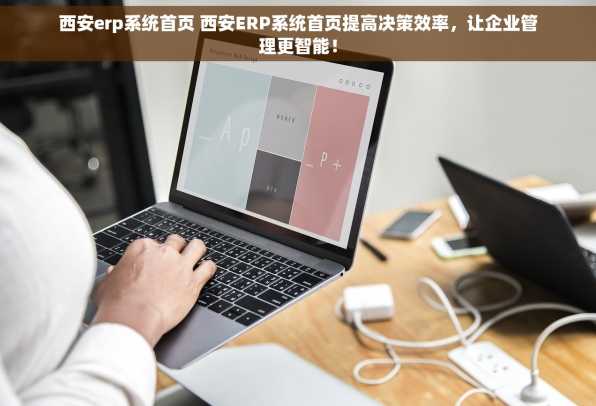 西安erp系统首页 西安ERP系统首页提高决策效率，让企业管理更智能！