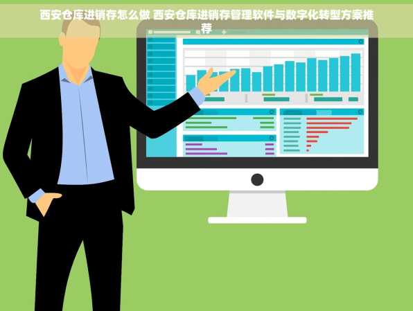 西安仓库进销存怎么做 西安仓库进销存管理软件与数字化转型方案推荐