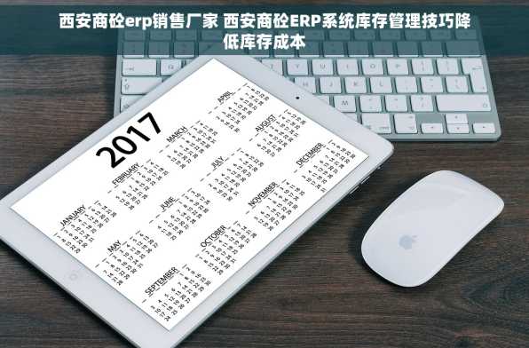 西安商砼erp销售厂家 西安商砼ERP系统库存管理技巧降低库存成本