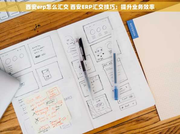 西安erp怎么汇交 西安ERP汇交技巧：提升业务效率