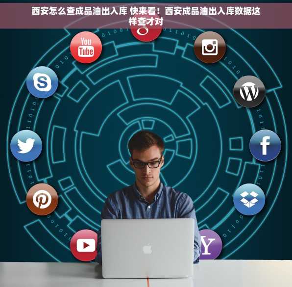 西安怎么查成品油出入库 快来看！西安成品油出入库数据这样查才对